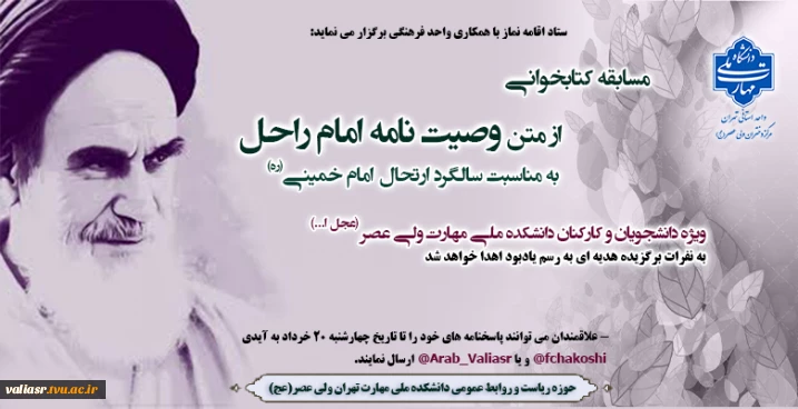 مسابقه کتابخوانی به مناسبت سالگرد ارتحال امام خمینی(ره)