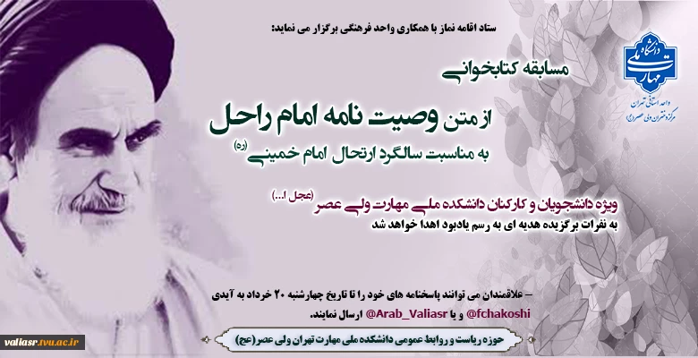 مسابقه کتابخوانی به مناسبت سالگرد ارتحال امام خمینی(ره)