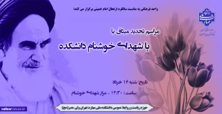 مراسم تجدید میثاق با شهدای خوشنام دانشکده ولی عصر(عج)