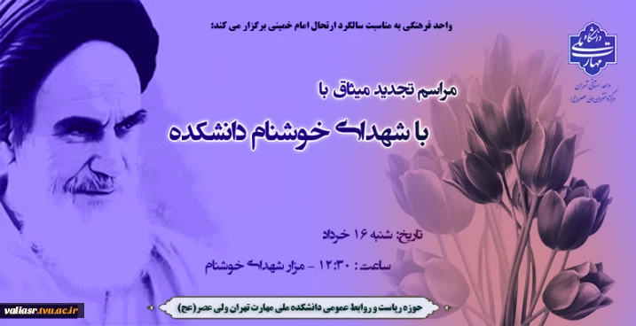 مراسم تجدید میثاق با شهدای خوشنام دانشکده ولی عصر(عج)