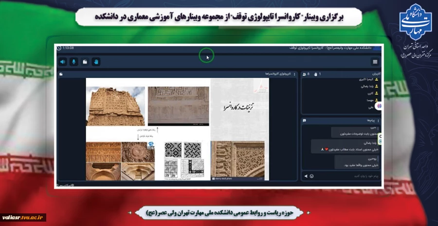 وبینار" کاروانسرا تایپولوژی توقف" از مجموعه وبینارهای آموزشی معماری در دانشکده ملی مهارت ولی عصر(عج) برگزار شد 2