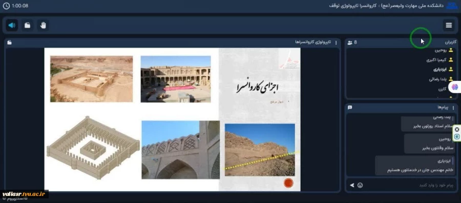 وبینار" کاروانسرا تایپولوژی توقف" از مجموعه وبینارهای آموزشی معماری در دانشکده ملی مهارت ولی عصر(عج) برگزار شد 2