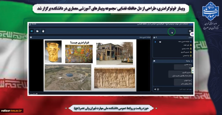 وبینار "فوتوگرامتری، طراحی از دل حافظه فضایی" مجموعه وبینارهای آموزشی معماری در دانشکده ملی مهارت ولی عصر(عج) برگزار شد 2