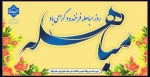 روز مباهله فرخنده و گرامی باد 2