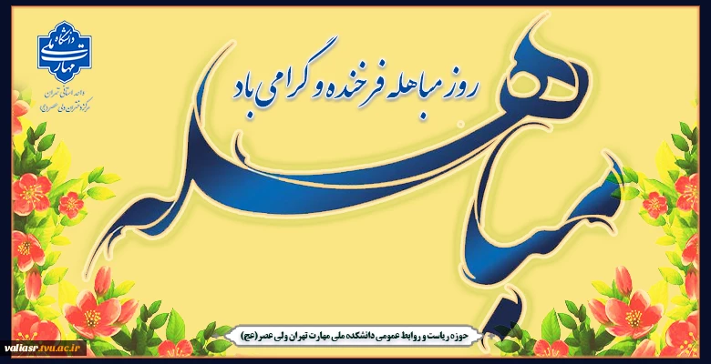 روز مباهله فرخنده و گرامی باد