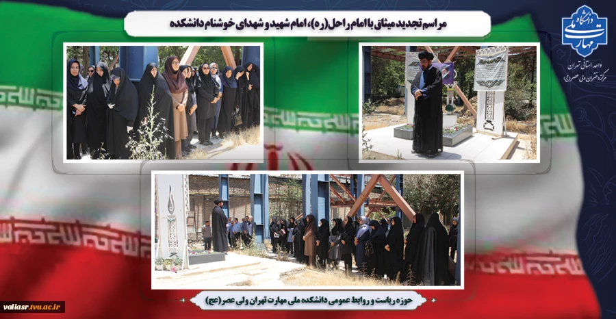 برگزاری مراسم تجدید میثاق با امام راحل(ره)، امام شهید و شهدای خوشنام دانشکده ولی عصر(عج) 2