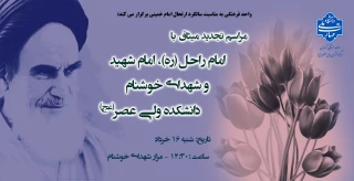 مراسم تجدید میثاق با امام راحل(ره)، امام شهید و شهدای خوشنام دانشکده ولی عصر(عج)