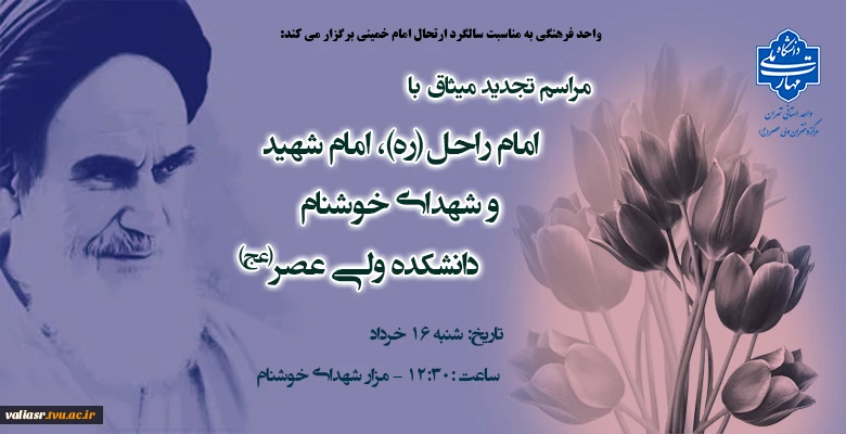 مراسم تجدید میثاق با امام راحل(ره)، امام شهید و شهدای خوشنام دانشکده ولی عصر(عج)