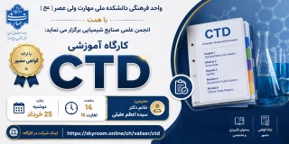 برگزاری کارگاه آموزشی "CTD "