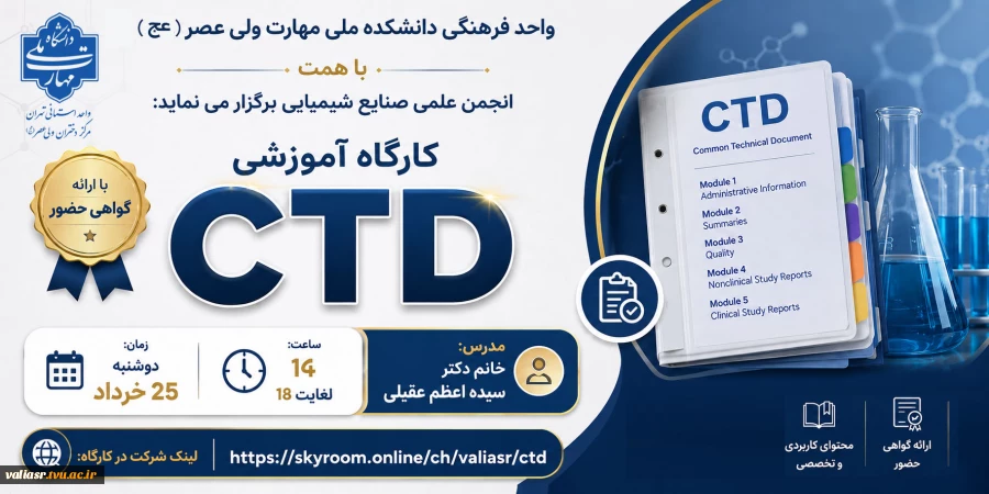 برگزاری کارگاه آموزشی "CTD " 2