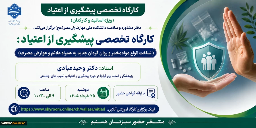 کارگاه تخصصی "پیشگیری از اعتیاد" 2
