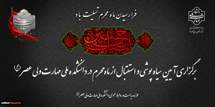 برگزاری آیین استقبال از ماه محرم در دانشکده ملی مهارت ولی عصر(عج) 2