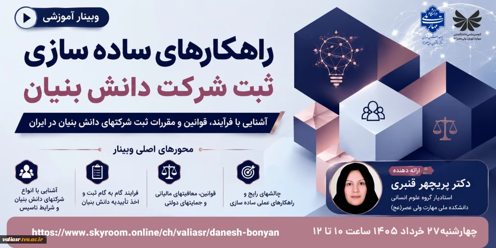 برگزاری وبینار" راهکارهای ساده سازی ثبت شرکت های دانش بنیان از منظر حقوقی"