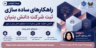 برگزاری وبینار" راهکارهای ساده سازی ثبت شرکت های دانش بنیان از منظر حقوقی"