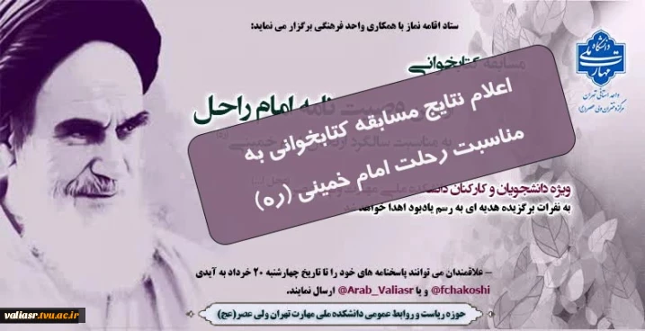 اعلام نتایج مسابقه کتابخوانی به مناسبت رحلت امام خمینی (ره)