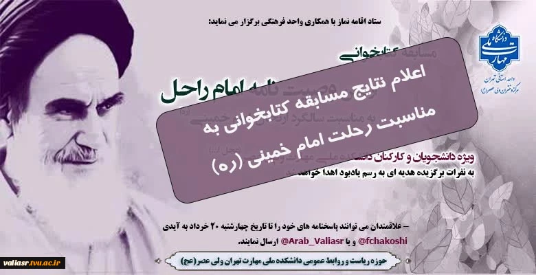اعلام نتایج مسابقه کتابخوانی به مناسبت رحلت امام خمینی (ره) 2