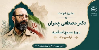 سالروز شهادت دکتر مصطفی چمران و روز بسیج اساتید گرامی باد.