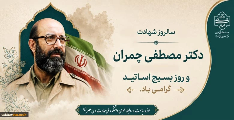 سالروز شهادت دکتر مصطفی چمران و روز بسیج اساتید گرامی باد. 2