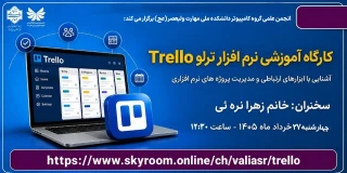 وبینار آموزشی "نرم افزار ترلو Trllo"