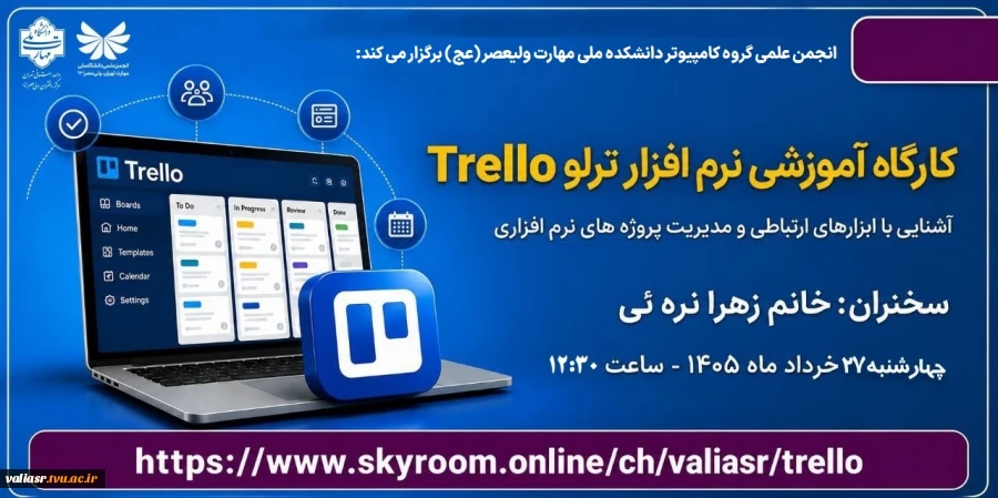 وبینار آموزشی "نرم افزار ترلو Trllo" 2