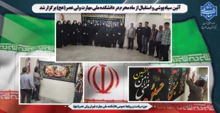 آئین استقبال از ماه محرم در دانشکده ملی مهارت ولی عصر(عج) برگزار شد. 2