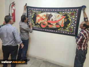 آئین سیاهپوشی استقبال از ماه محرم در دانشکده ملی مهارت ولی عصر(عج) برگزار شد. 7