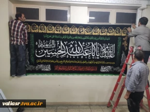 آئین سیاهپوشی استقبال از ماه محرم در دانشکده ملی مهارت ولی عصر(عج) برگزار شد. 9