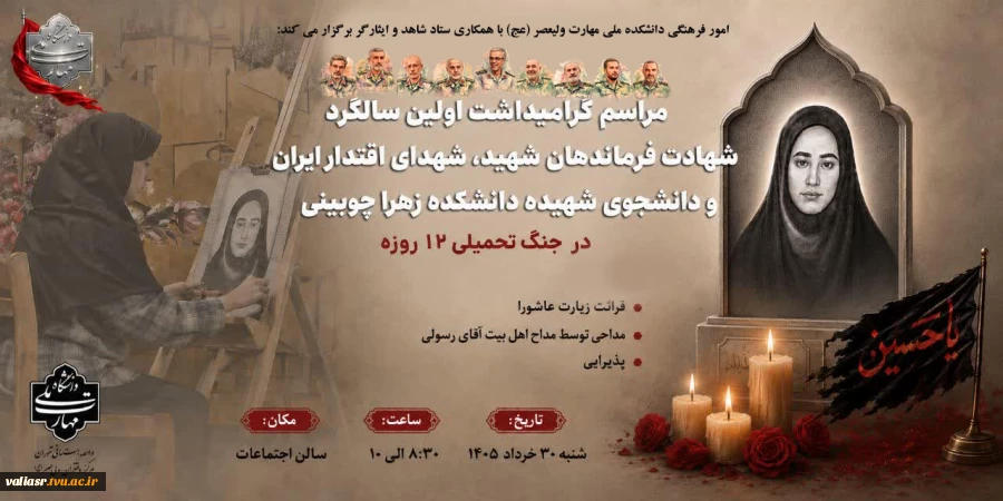 مراسم گرامیداشت اولین سالگرد شهادت فرماندهان شهید و شهدای اقتدار ایران و دانشجوی شهیده دانشکده زهرا چوبینی در جنگ تحمیلی ۱۲ روزه 2