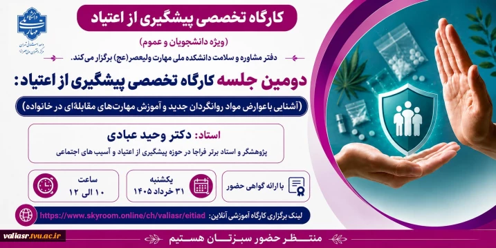 دومین جلسه کارگاه تخصصی "پیشگیری از اعتیاد"
(آشنایی باعوارض مواد روانگردان جدید و آموزش مهارتهای مقابله ای در خانواده)