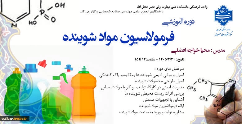 دوره آموزشی "فرمولاسیون مواد شوینده" 2
