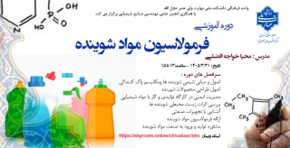 دوره آموزشی "فرمولاسیون مواد شوینده"