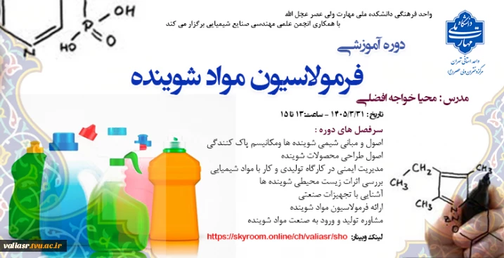 دوره آموزشی "فرمولاسیون مواد شوینده"