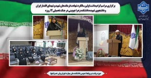 برگزاری مراسم گرامیداشت اولین سالگرد شهادت فرماندهان شهید و شهدای اقتدار ایران و دانشجوی شهیده دانشکده زهرا چوبینی در جنگ تحمیلی ۱۲ روزه 2