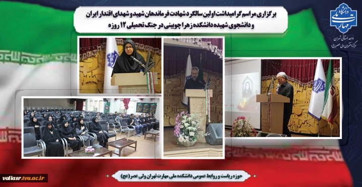 برگزاری مراسم گرامیداشت اولین سالگرد شهادت فرماندهان شهید و شهدای اقتدار ایران و دانشجوی شهیده دانشکده زهرا چوبینی در جنگ تحمیلی ۱۲ روزه
