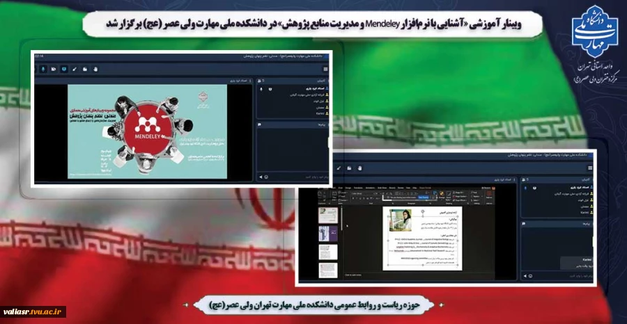 وبینار آموزشی «آشنایی با نرم‌افزار Mendeley و مدیریت منابع پژوهش» در دانشکده ملی مهارت ولی عصر (عج) برگزار شد. 2