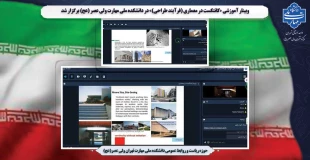 وبینار آموزشی «کانتکست در معماری (فرآیند طراحی)» در دانشکده ملی مهارت ولی عصر (عج) برگزار شد. 2