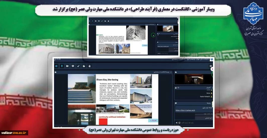 وبینار آموزشی «کانتکست در معماری (فرآیند طراحی)» در دانشکده ملی مهارت ولی عصر (عج) برگزار شد. 2