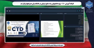 کارگاه  آموزشی "  CTD " ویژه دانشجویان رشته صنایع شیمیایی در دانشکده ولی عصر(عج) برگزار شد. 2