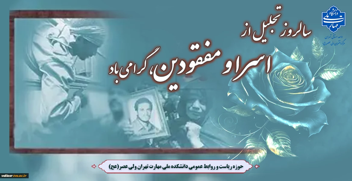 سالروز تجلیل از اسرا و مفقودین، گرامی باد