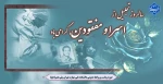 سالروز تجلیل از اسرا و مفقودین، گرامی باد 2