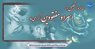 سالروز تجلیل از اسرا و مفقودین، گرامی باد