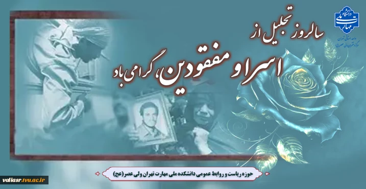 سالروز تجلیل از اسرا و مفقودین، گرامی باد