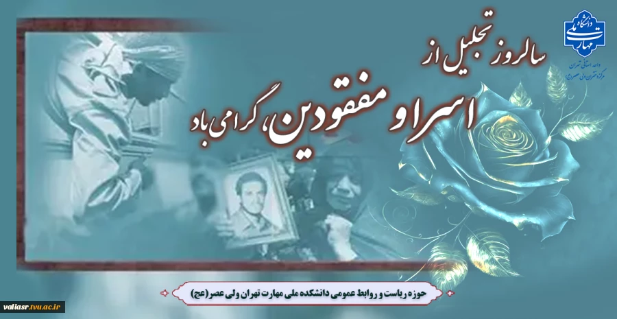 سالروز تجلیل از اسرا و مفقودین، گرامی باد 2