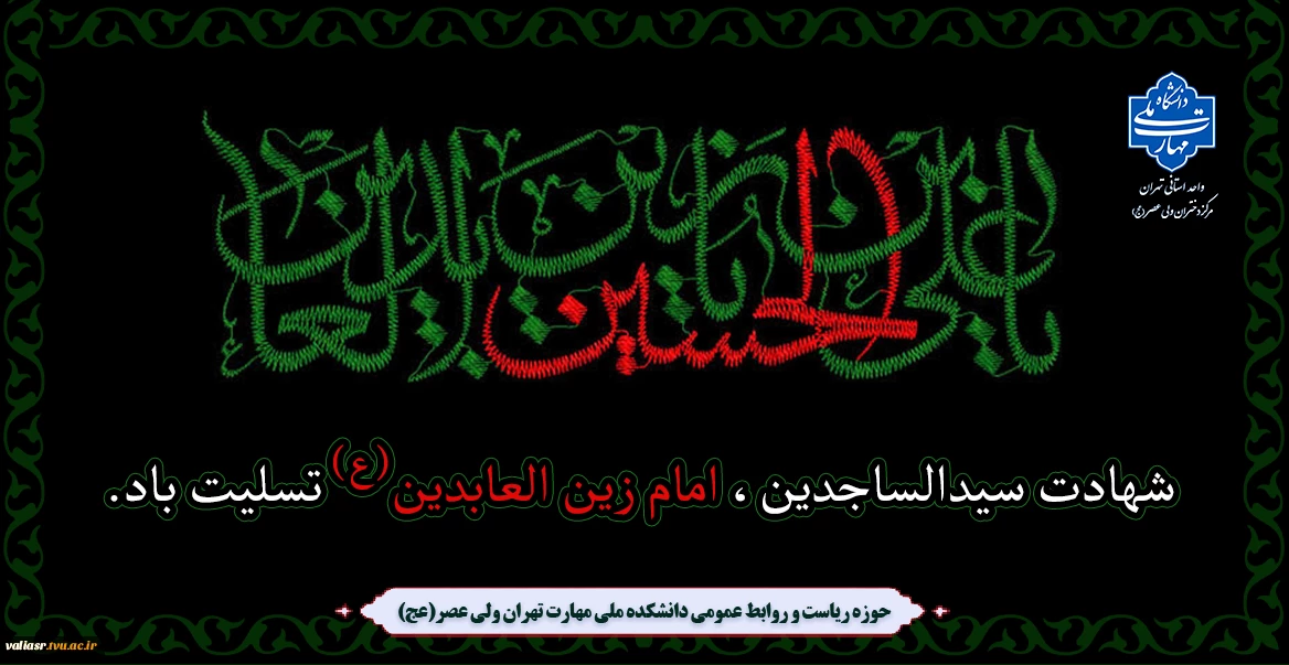 شهادت سیدالساجدین، امام زین العابدین (ع) تسلیت باد.