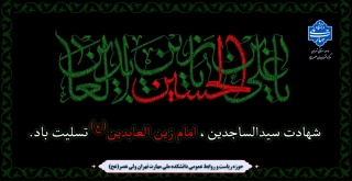 شهادت سیدالساجدین، امام زین العابدین (ع) تسلیت باد.