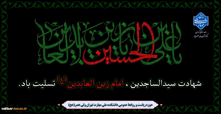 شهادت سیدالساجدین، امام زین العابدین (ع) تسلیت باد.