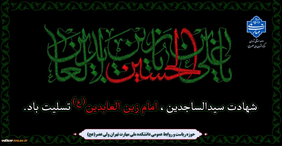 شهادت سیدالساجدین، امام زین العابدین (ع) تسلیت باد. 2