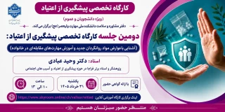 دومین جلسه کارگاه تخصصی "پیشگیری از اعتیاد"
(آشنایی باعوارض مواد روانگردان جدید و آموزش مهارتهای مقابله ای در خانواده)