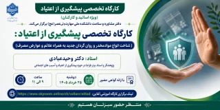 کارگاه تخصصی "پیشگیری از اعتیاد"
