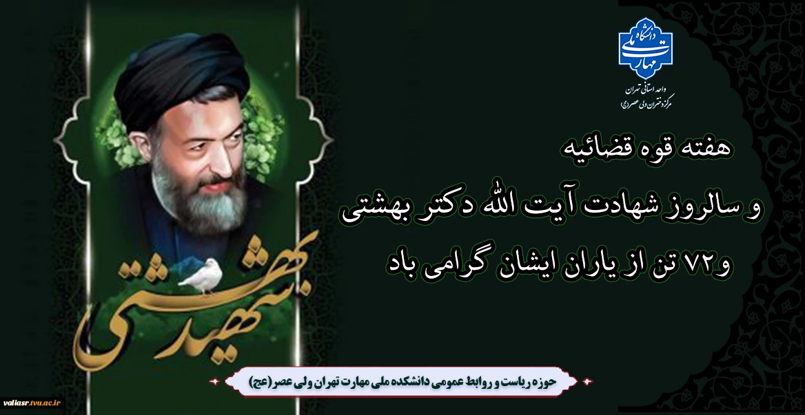 هفته قوه قضائیه و سالروز شهادت آیت الله دکتر بهشتی و 72 تن از یاران ایشان گرامی باد